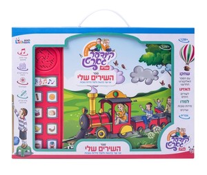 ספר השירים שלי 1 עברית