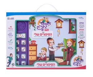 ספר הסיפורים שלי 1 עברית