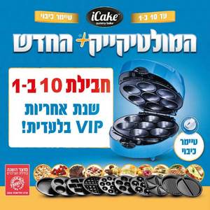 מכשיר רב תכליתי להכנת מאפים - 10 פלטות מתחלפות iCake