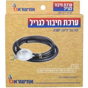 ערכת חיבור לגריל גז יציאה ישירה עבור מיכל גז 5 ק"ג Amisragas
