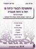 מתמטיקה לבוגרי כיתה ט' רמה א' ורמה מוגברת (יד 2 כחדש) - אדית כהן ומריאן רוזנפלד 