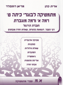 מתמטיקה לבוגרי כיתה ט' רמה א' ורמה מוגברת (יד 2 כחדש) - אדית כהן ומריאן רוזנפלד  א.מ. ספרי מתמטיקה