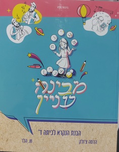 מבינה עניין הבנת הנקרא לכיתה ד