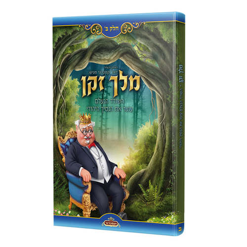 ספר מלך זקן חלק ב