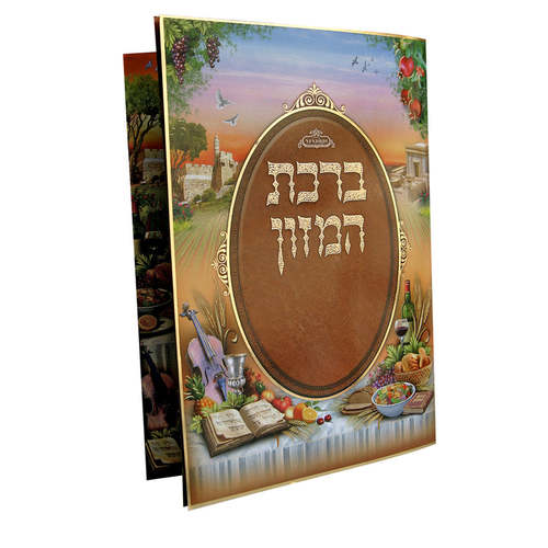 ברכת המזון גדול צבעוני ע