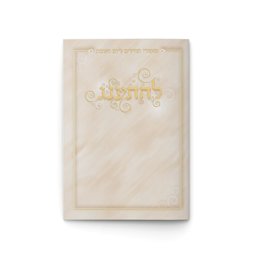 תהילים להתענג ליום השבת