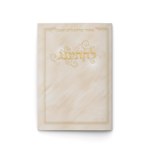 תהילים להתענג ליום השבת