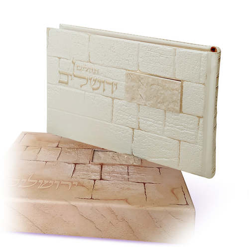 תהילים ירושלים כותל לבן