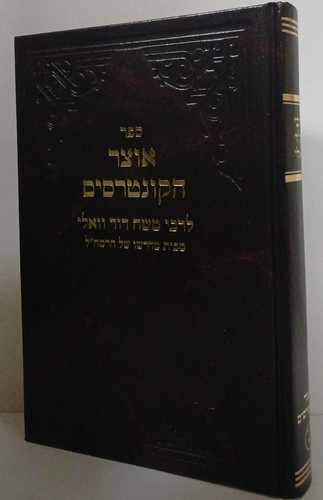 אוצר הקונטרסים - וואלי