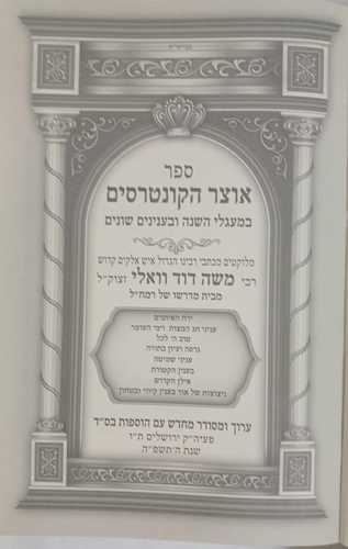 אוצר הקונטרסים - וואלי