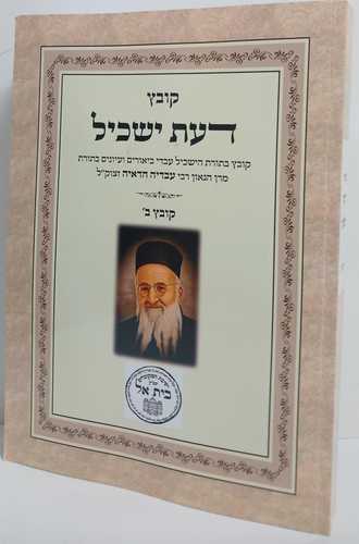 דעת ישכיל קובץ ב
