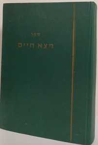 מצא חיים - הרב חורי