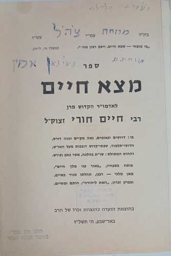 מצא חיים - הרב חורי