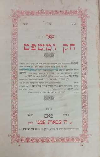 חק ומשפט - רבי חיים טולידאנו