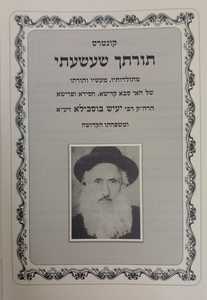 תורתך שעשעתי חוברת