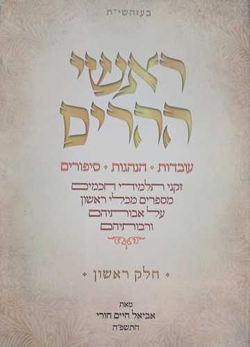 ראשי ההרים
