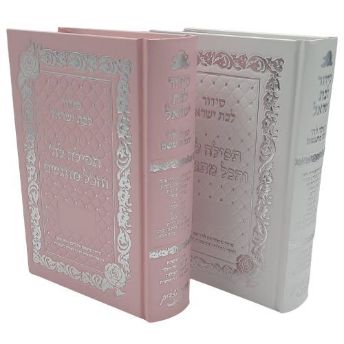סידור לבת ישראל - תפילה לה