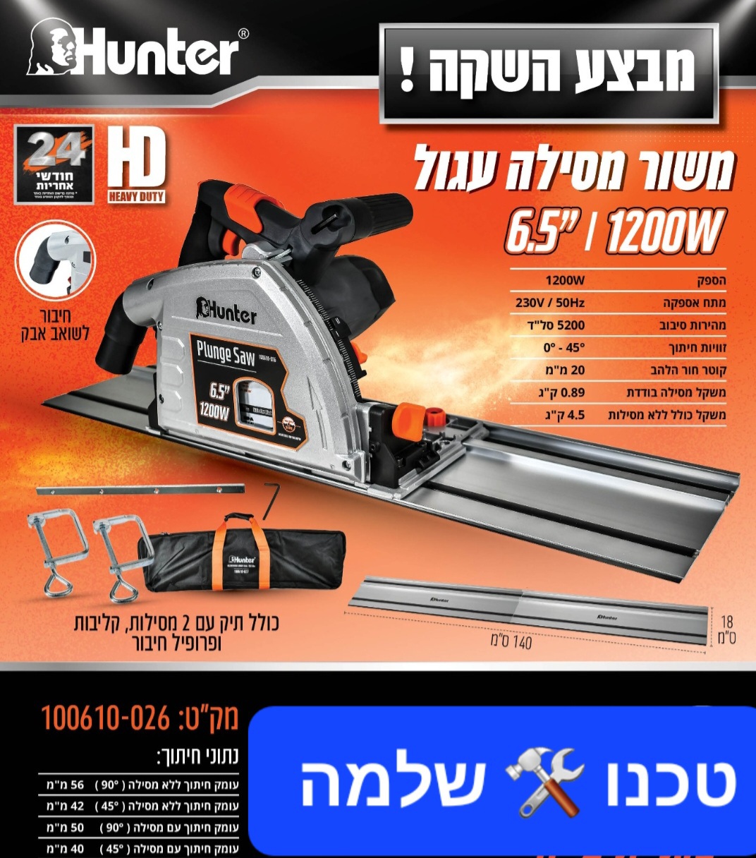 מסור מסילה 1.4 מטר עגול 6.5" 1200W HUNTER דגם: 100610-026