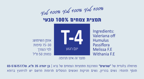 T-4 יום רגוע. תמצית צמחים 200 מ