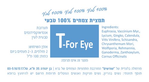T-For Eye תמצית צמחים 200 מ