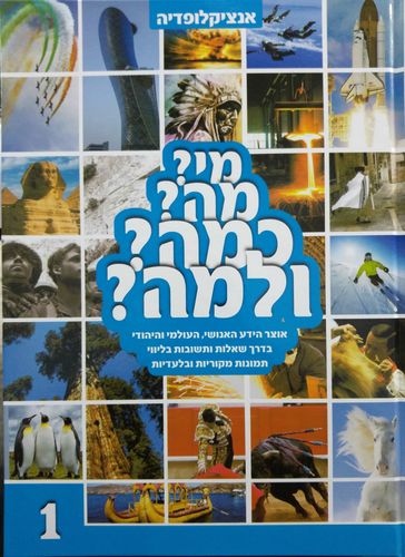 אנציקלופדיה מי מה כמה ולמה
