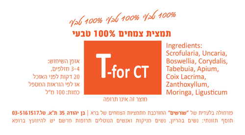 T-for CT תמצית צמחים 200 מ