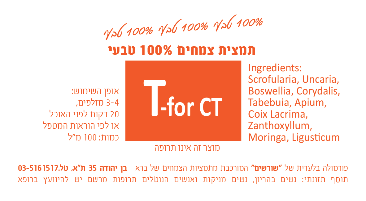 T-for CT תמצית צמחים 200 מ"ל