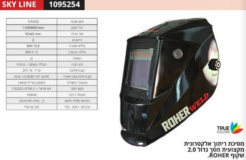 מסיכת ריתוך אלקטרונית מסך גדול SKYLINE 2.0 מק”ט: 1095254 