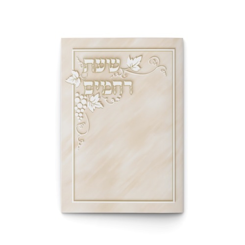 שעת רחמים תפילות לחופה
