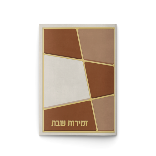 זמירות ריבועים חום ע