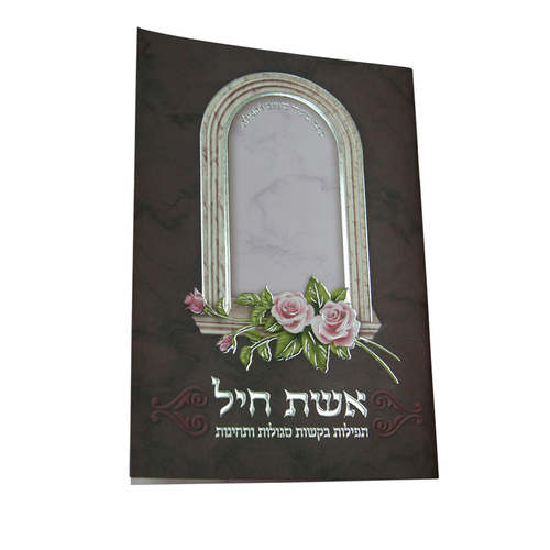 אשת חיל חלון סגול כסף
