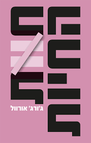 חוות החיות - ג'ורג' אורוול עם עובד