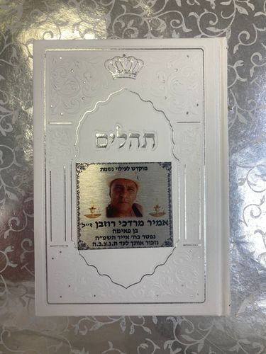תהילים כריכה קשה לבן כסף דגם 990 עם אפשרת תמונת הנפטר