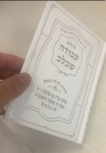 תהילים כריכה קשה עבודה שבלב דגם 339