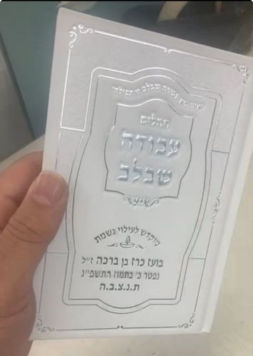 תהילים כריכה קשה עבודה שבלב דגם 339