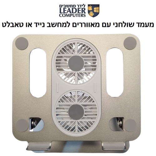 מעמד מתכתי מתקפל למחשב נייד או טאבלט
