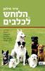 הלוחש לכלבים - סזאר מילאן (יד 2 כחדש)