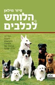 הלוחש לכלבים - סזאר מילאן (יד 2 כחדש) מטר