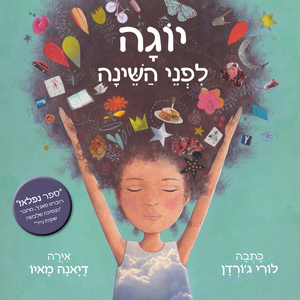 יוגה לפני השינה (יד 2 כחדש) - לורי ג'ורדן תכלת