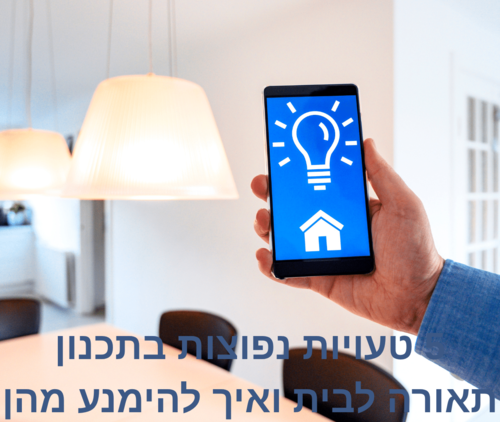 5 טעויות נפוצות בתכנון תאורה לבית - ואיך להימנע מהן