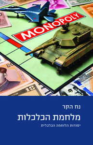מלחמת הכלכלות - נח הקר  משרד הבטחון