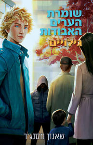 שומרת הערים האבודות 9.5 גילויים - שאנון מסנגר  כתר