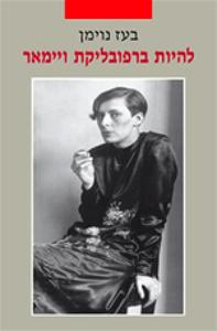 להיות ברפובליקת ויימאר (יד 2 כחדש) - בעז נוימן עם עובד