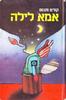 אמא לילה (יד 2) - קורט וונגוט