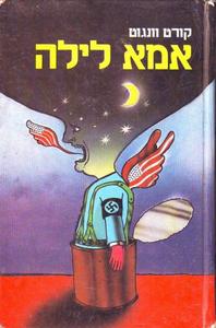אמא לילה (יד 2) - קורט וונגוט ספריית מעריב