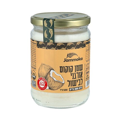 שמן קוקוס אורגני לבישול 500 מ