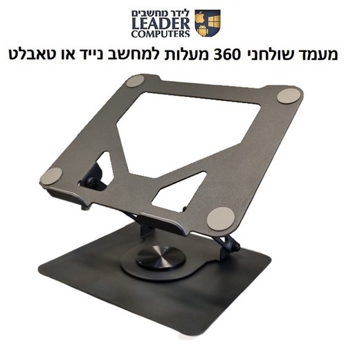 מעמד מתכתי מתקפל ומסתובב 360 מעלות למחשב נייד או טאבלט