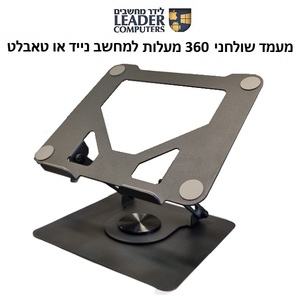 מעמד מתכתי מתקפל ומסתובב 360 מעלות למחשב נייד או טאבלט