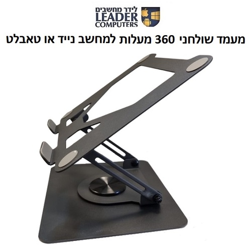 מעמד מתכתי מתקפל ומסתובב 360 מעלות למחשב נייד או טאבלט