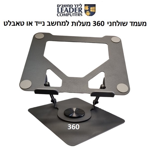 מעמד מתכתי מתקפל ומסתובב 360 מעלות למחשב נייד או טאבלט
